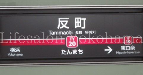 【周辺】　反町駅(東急 東横線) 徒歩14分。 1090m