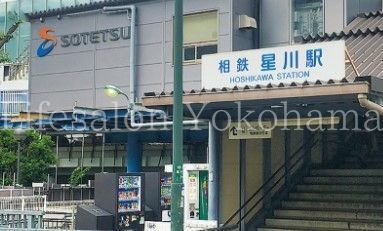 【周辺】　星川駅(相鉄 本線) 徒歩11分。 820m