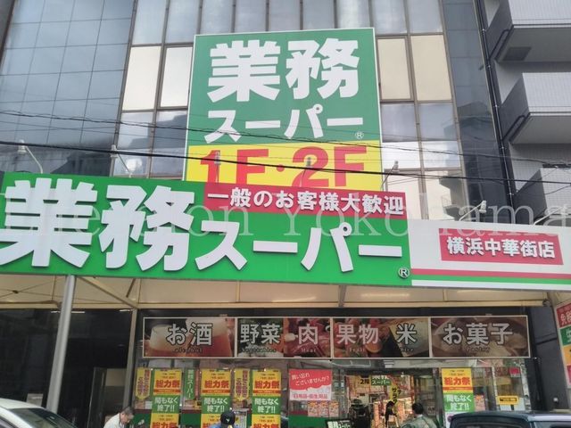 【周辺】　業務スーパー横浜中華街店 徒歩7分。 490m