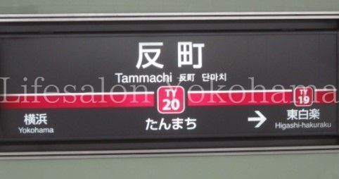 【周辺】　反町駅(東急 東横線) 徒歩6分。 470m