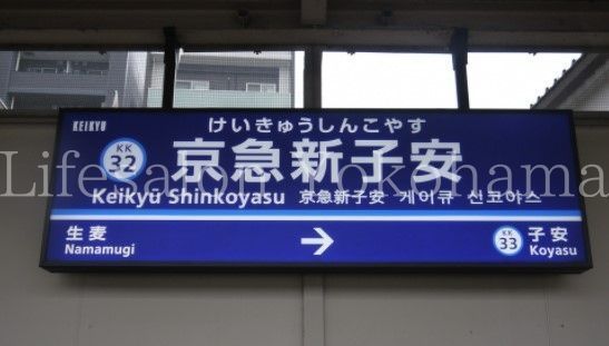 【周辺】　京急新子安駅(京急 本線) 徒歩4分。 280m