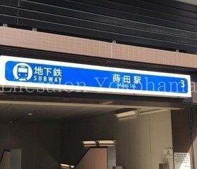 【周辺】　蒔田駅(横浜市営地下鉄 ブルーライン) 徒歩14分。 1080m
