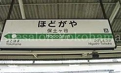 【周辺】　保土ヶ谷駅(JR 横須賀線) 徒歩17分。 1310m