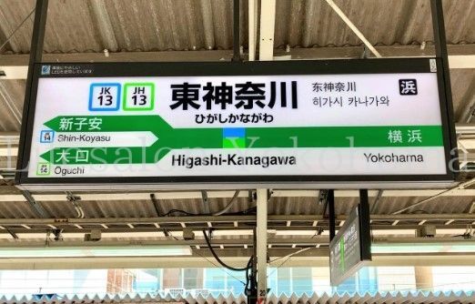 【周辺】　東神奈川駅(JR東日本 横浜線) 徒歩12分。 920m