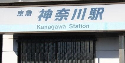 【周辺】　神奈川駅(京急 本線) 徒歩9分。 720m