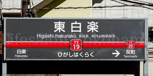 【周辺】　東白楽駅(東急電鉄 東横線) 徒歩4分。 280m