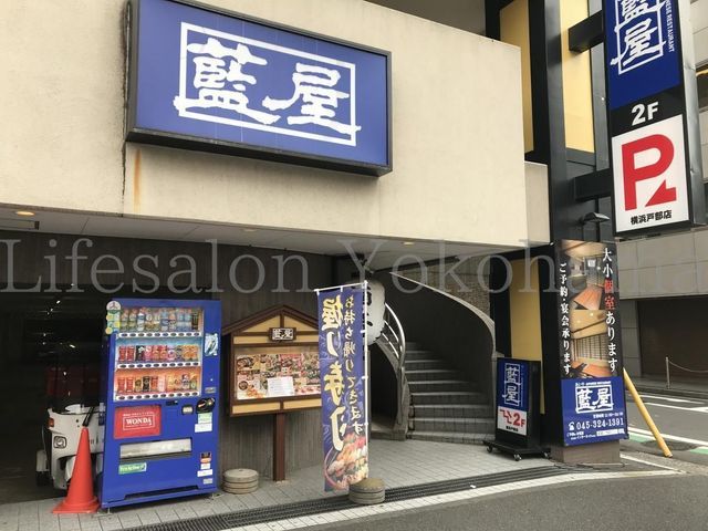 【周辺】　藍屋横浜戸部店 徒歩11分。 850m