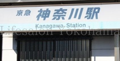 【周辺】　神奈川駅(京急 本線)  170m