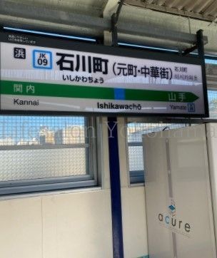 【周辺】　石川町駅(JR 根岸線) 徒歩10分。 740m
