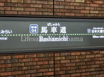 【周辺】　馬車道駅(横浜高速鉄道 みなとみらい線) 徒歩7分。 510m