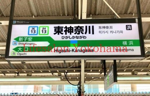 【周辺】　東神奈川駅(JR東日本 横浜線) 徒歩4分。 290m