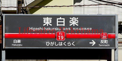 【周辺】　東白楽駅(東急電鉄 東横線) 徒歩8分。 600m