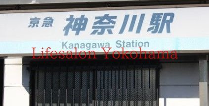 【周辺】　神奈川駅(京急 本線) 徒歩6分。 410m