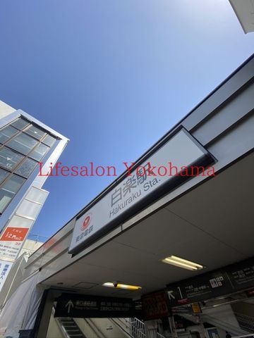 【周辺】　白楽駅(東急 東横線) 徒歩8分。 580m