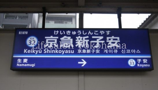 【周辺】　京急新子安駅(京急 本線) 徒歩5分。 340m