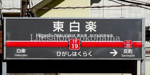 【周辺】　東白楽駅(東急電鉄 東横線) 徒歩11分。 840m