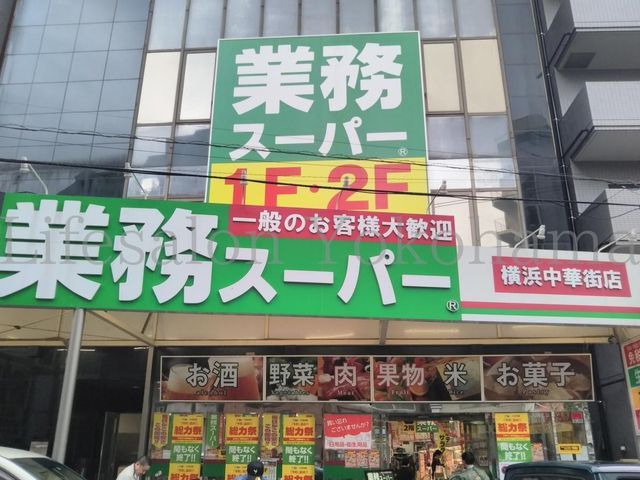【周辺】　業務スーパー横浜中華街店 徒歩6分。 410m